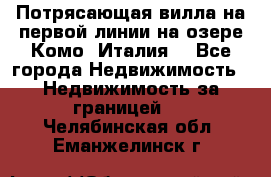 Потрясающая вилла на первой линии на озере Комо (Италия) - Все города Недвижимость » Недвижимость за границей   . Челябинская обл.,Еманжелинск г.